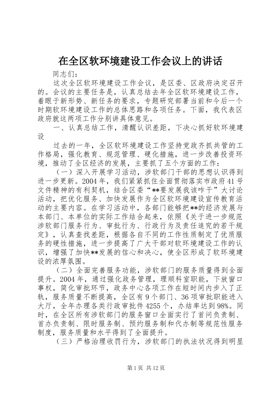 在全区软环境建设工作会议上的讲话发言_第1页
