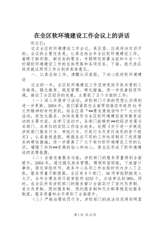 在全区软环境建设工作会议上的讲话发言