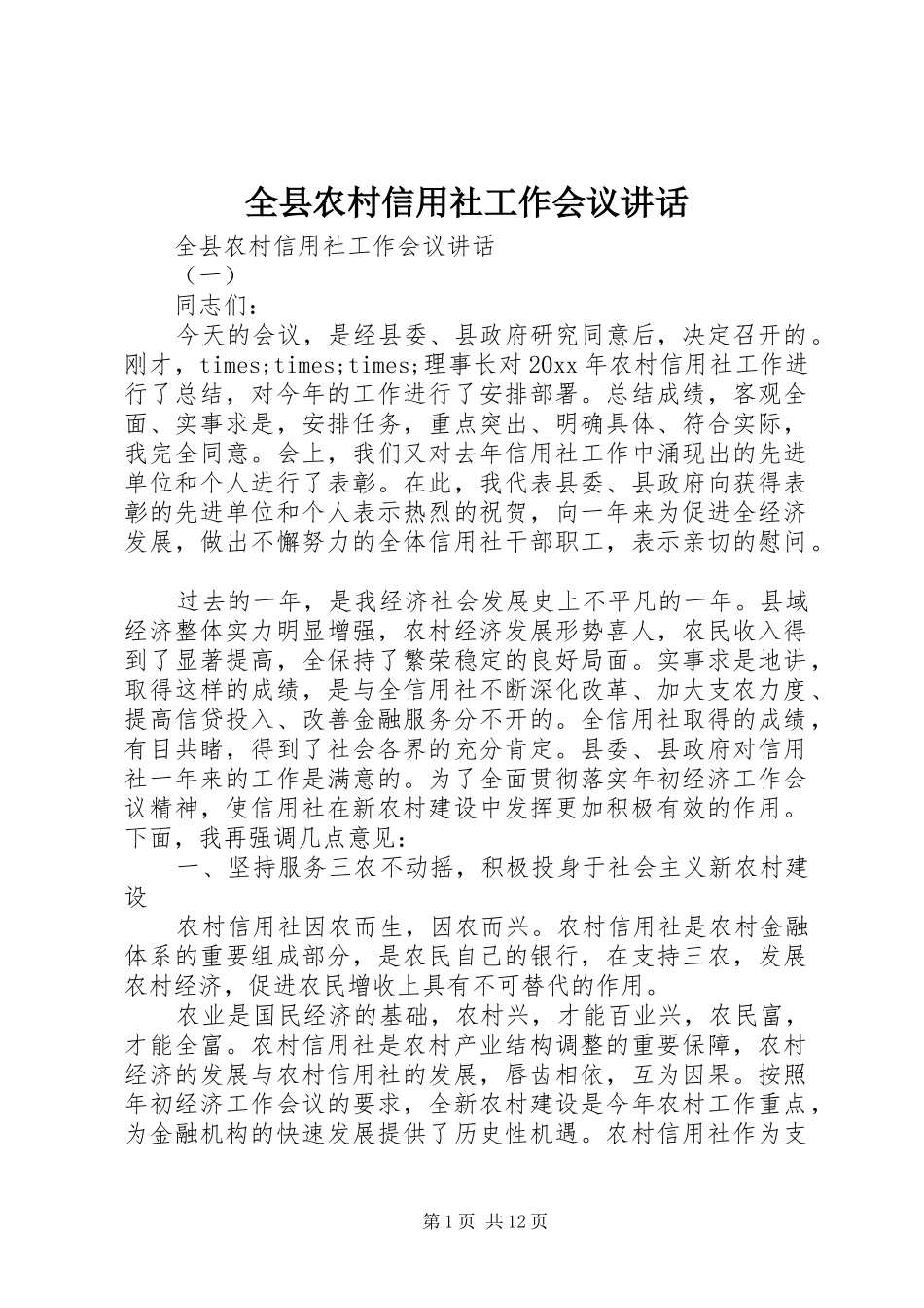 全县农村信用社工作会议讲话发言_第1页