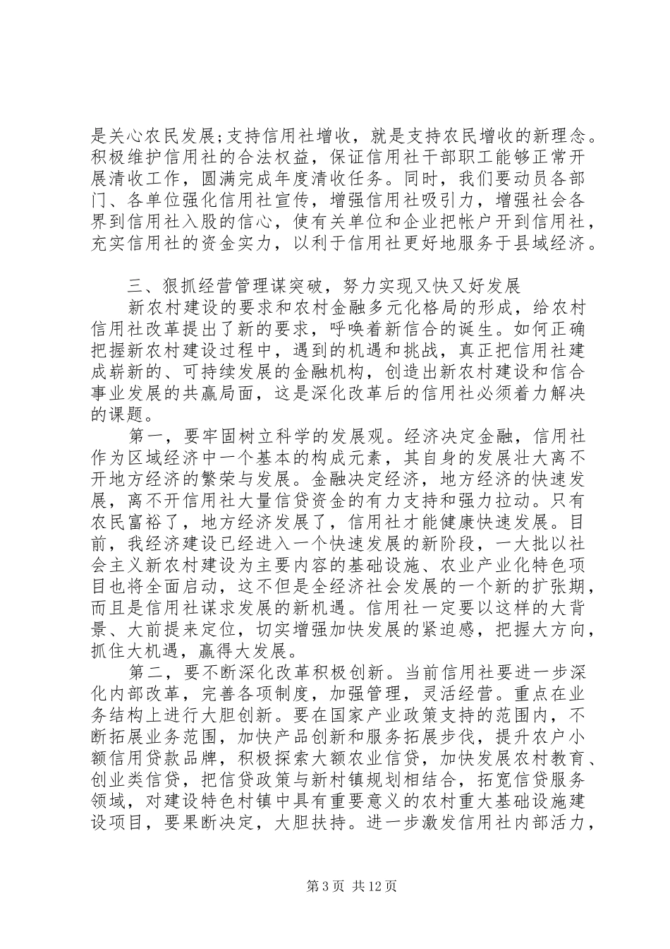 全县农村信用社工作会议讲话发言_第3页
