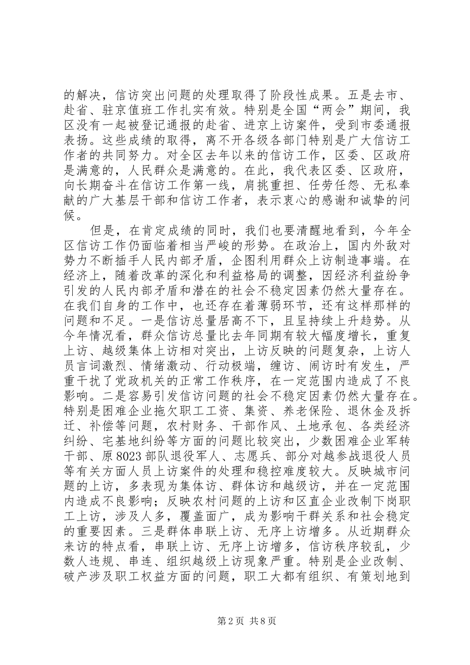 在区信访工作会议上的讲话发言_第2页