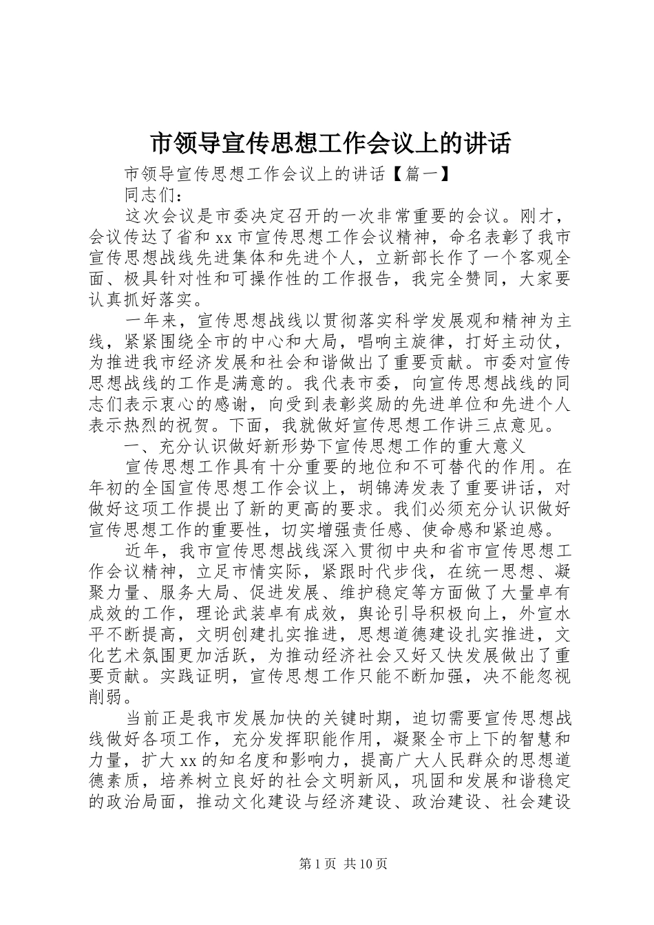 市领导宣传思想工作会议上的讲话发言_第1页