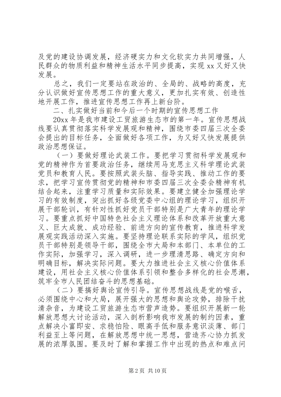 市领导宣传思想工作会议上的讲话发言_第2页