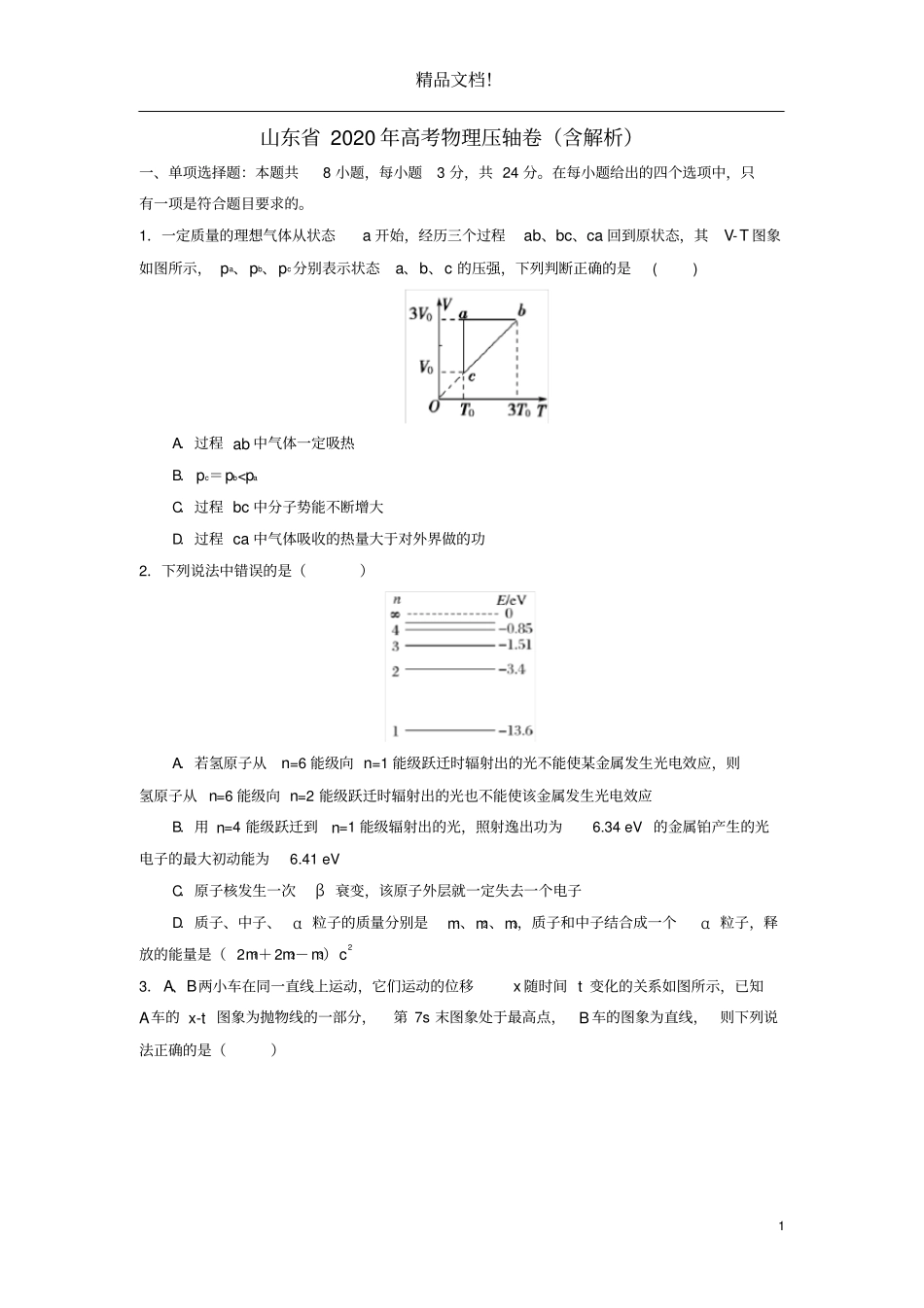 山东2020年高考物理压轴卷含解析_第1页