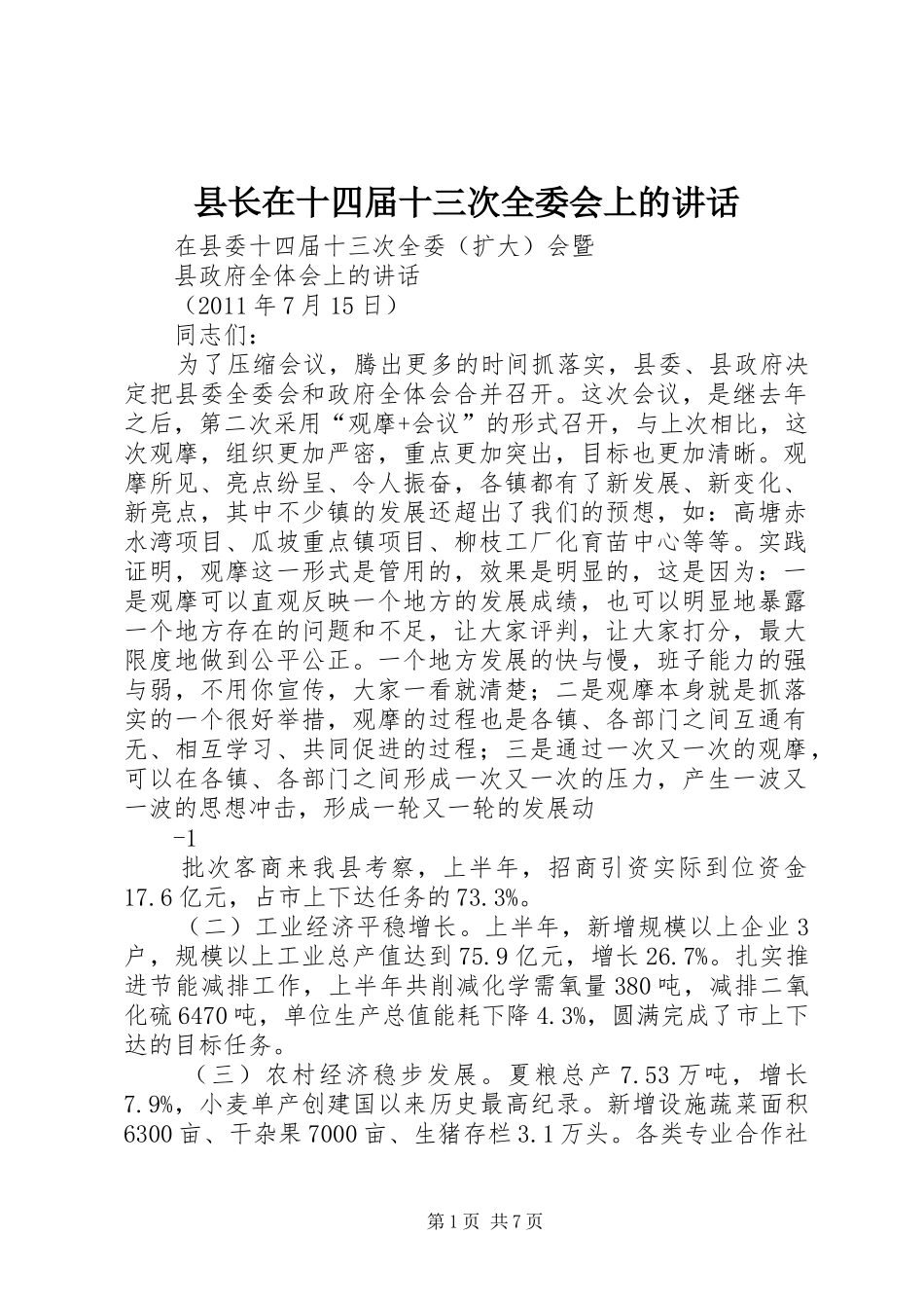 县长在十四届十三次全委会上的讲话发言_第1页