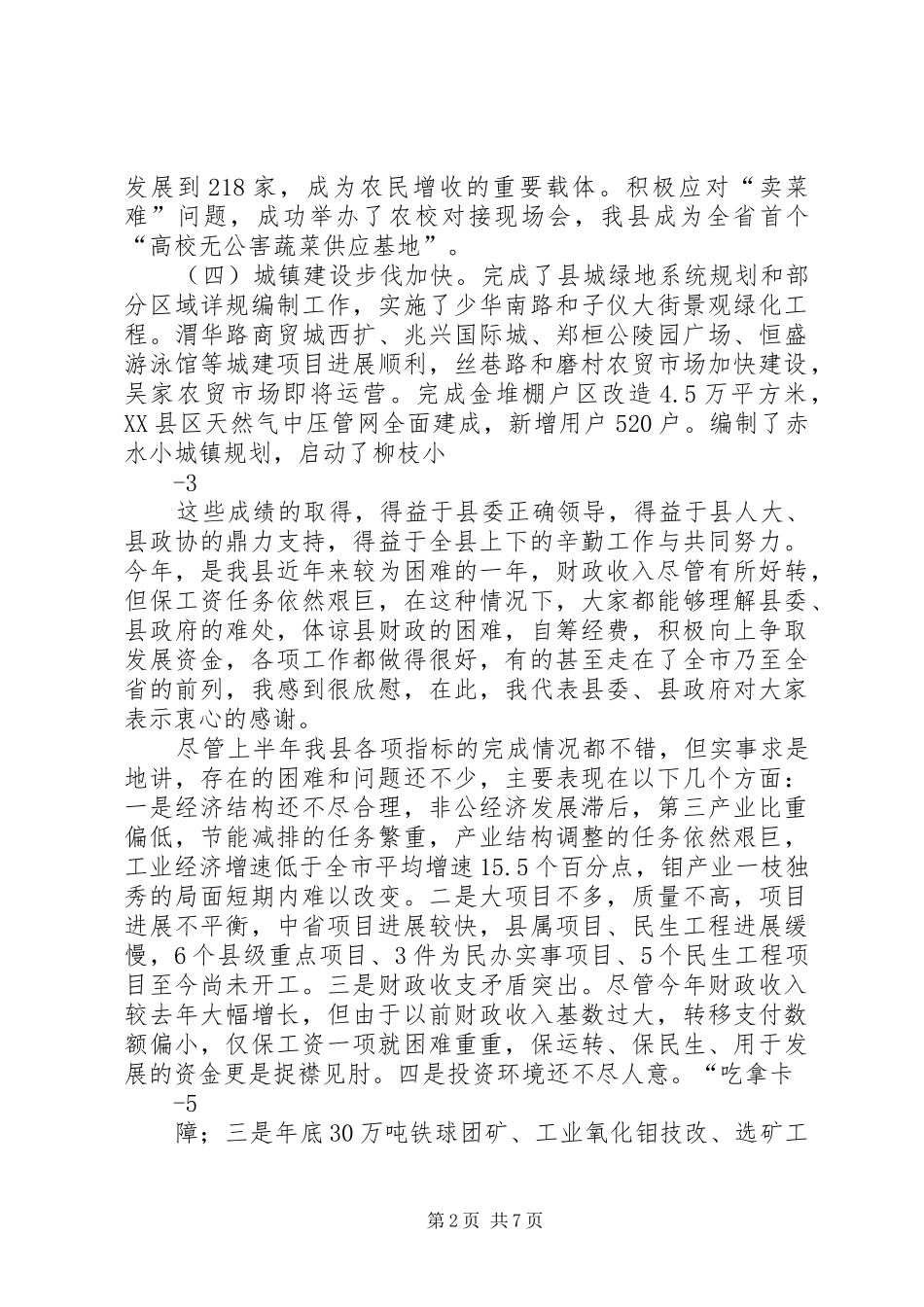 县长在十四届十三次全委会上的讲话发言_第2页