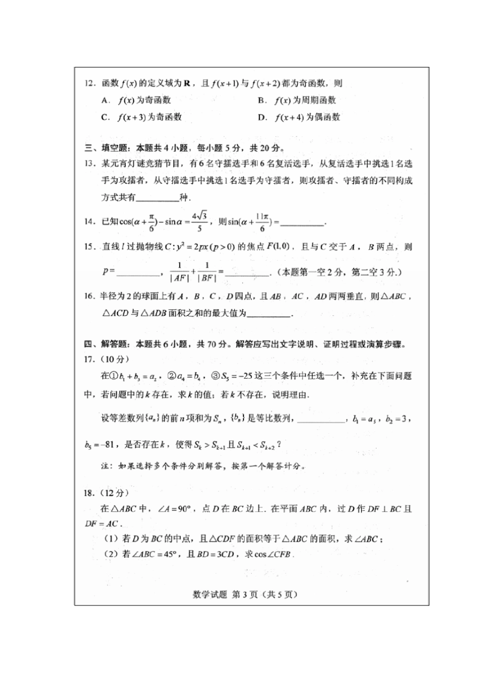 山东2020年高考数学模拟考试试题及答案_第3页