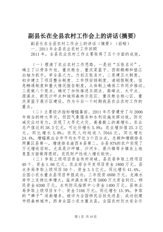 副县长在全县农村工作会上的讲话发言(摘要)