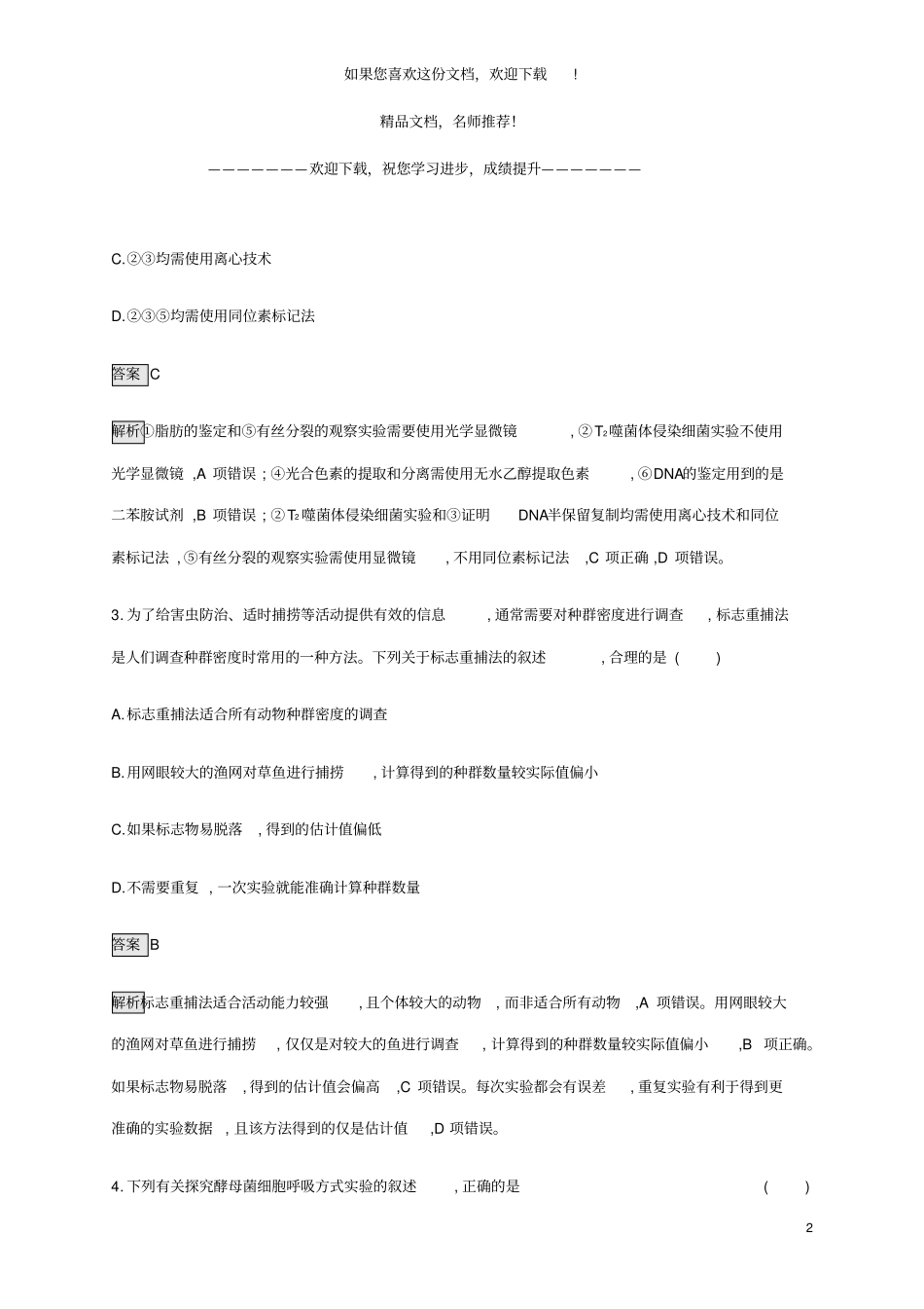 山东2020高考生物二轮复习专题突破练14教材经典试验含解析2_第2页