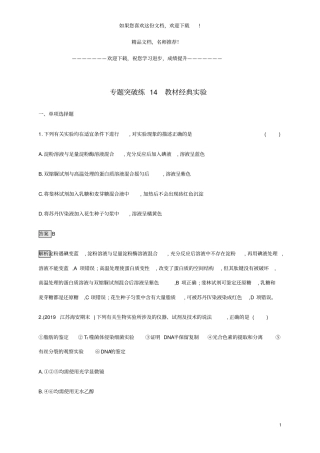 山东2020高考生物二轮复习专题突破练14教材经典试验含解析2