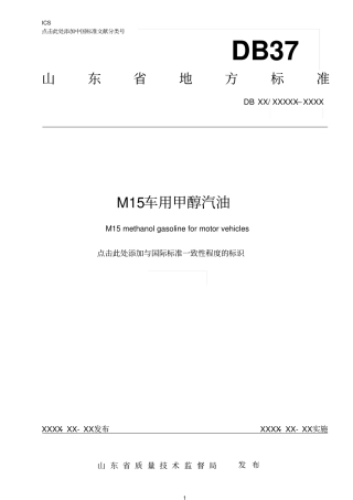 山东M15车用甲醇汽油标准2012_11_23