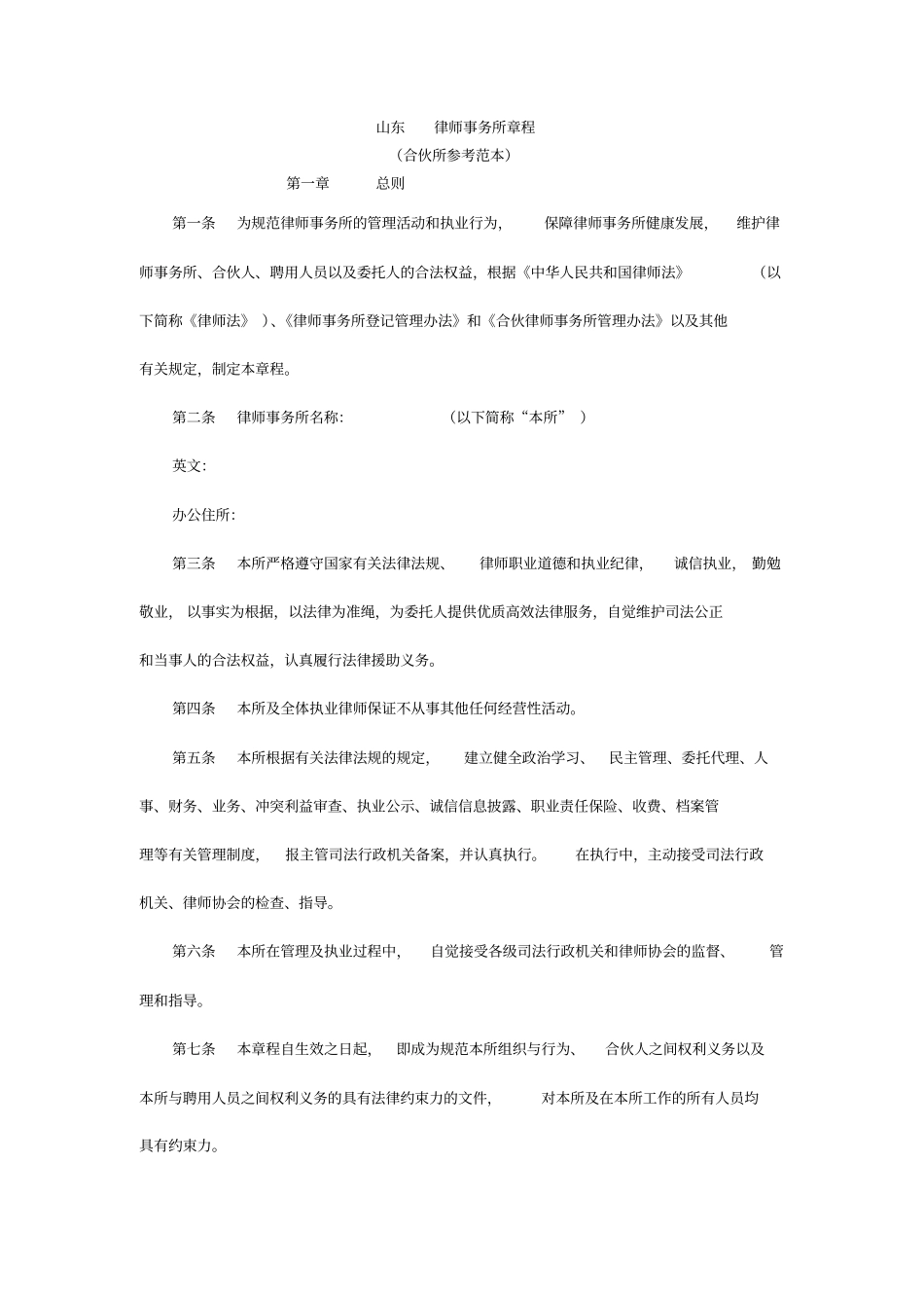 山东XX律师事务所章程范例_第1页