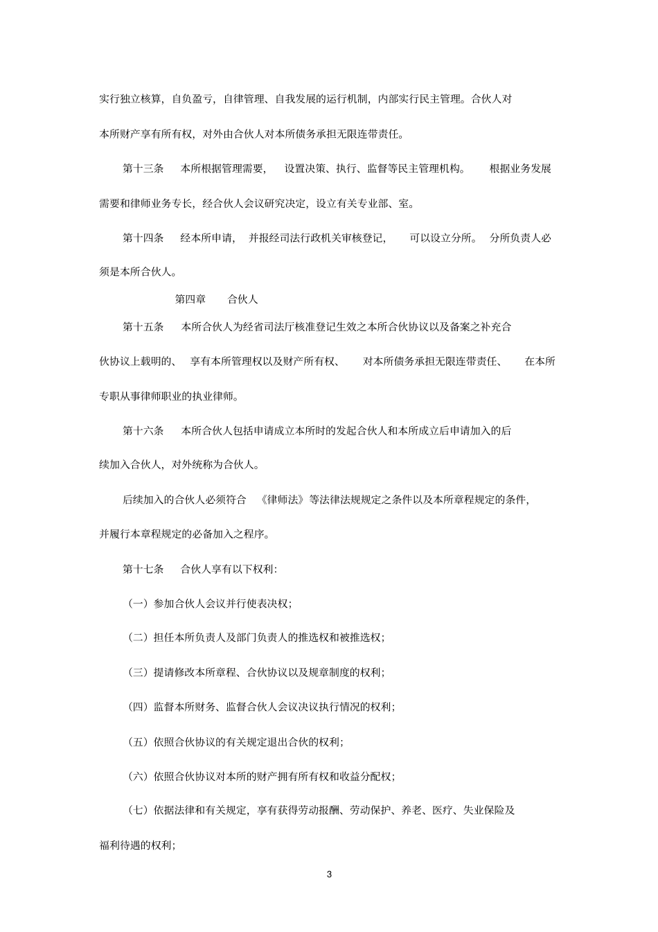 山东XX律师事务所章程范例_第3页