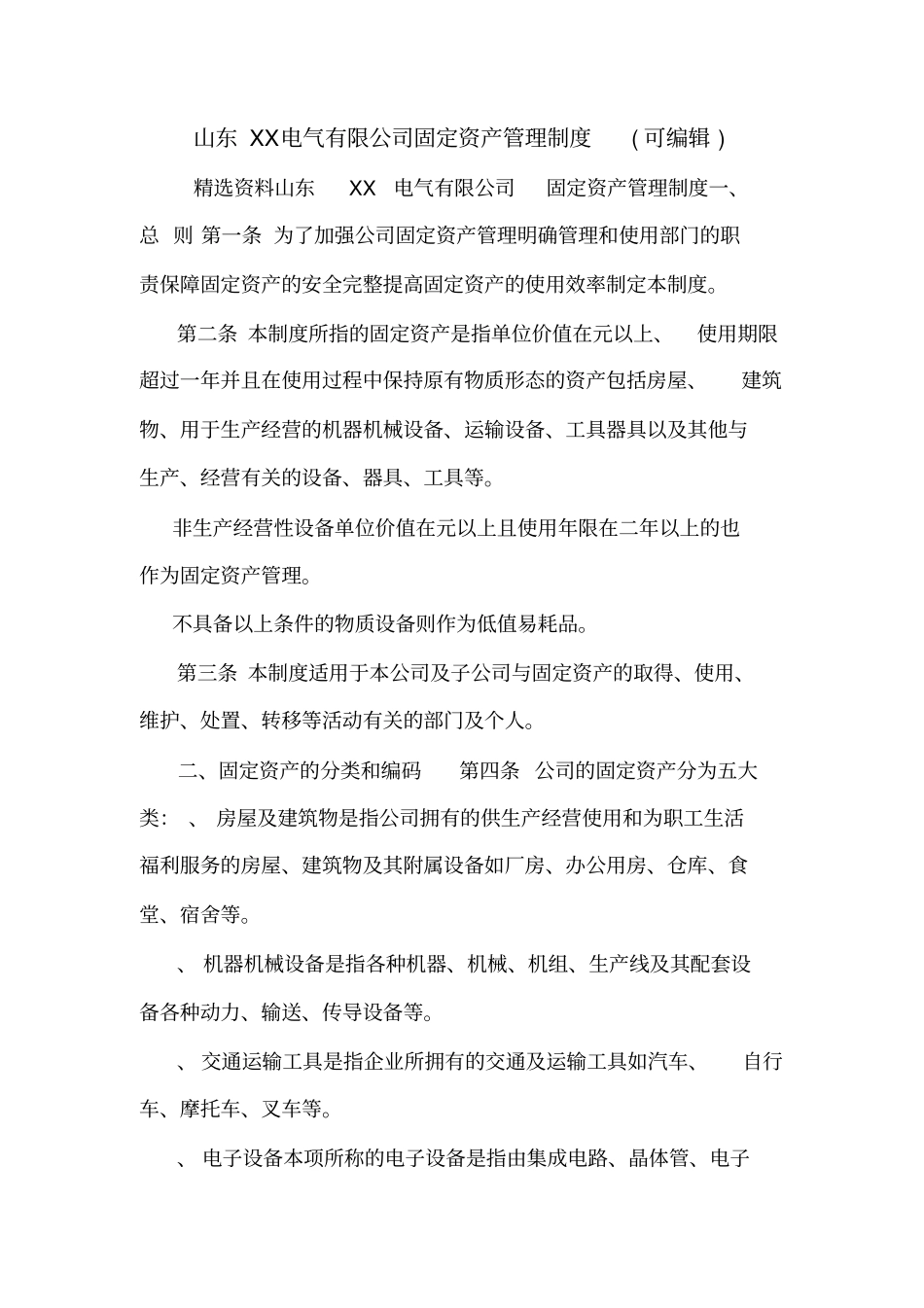 山东XX电气有限公司固定资产管理制度可编辑_第1页