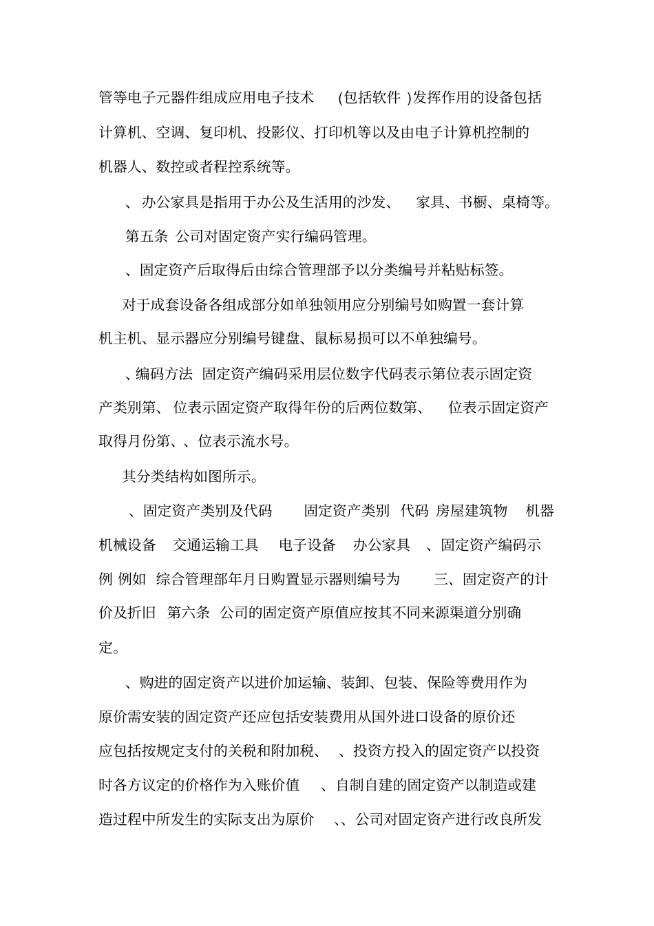 山东XX电气有限公司固定资产管理制度可编辑_第2页