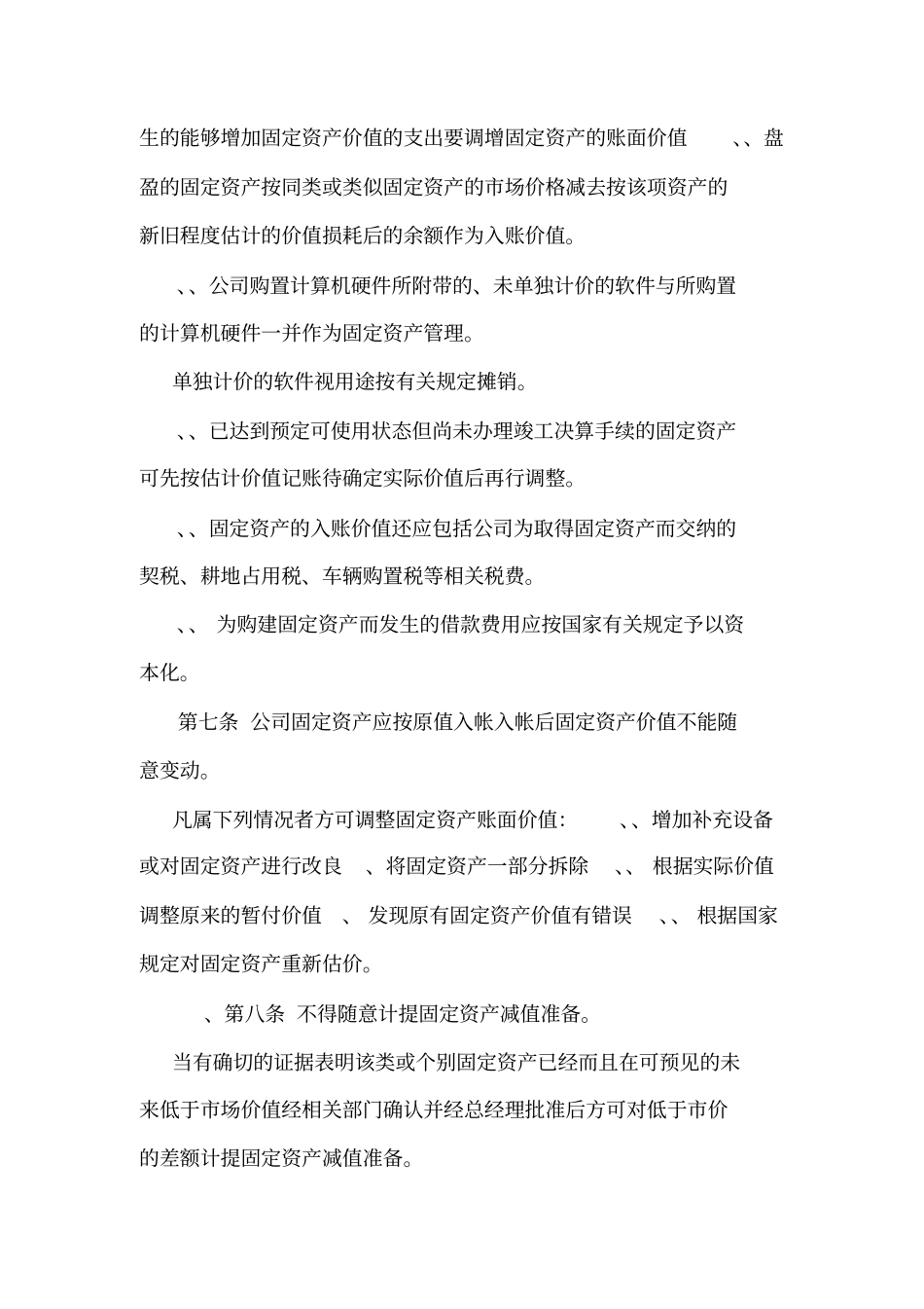 山东XX电气有限公司固定资产管理制度可编辑_第3页