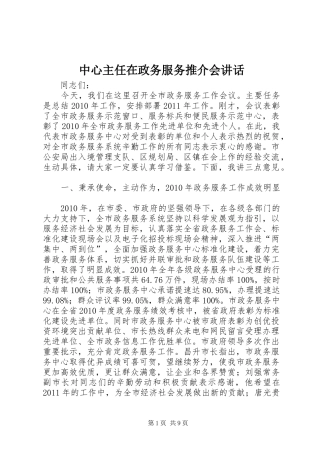 中心主任在政务服务推介会讲话发言