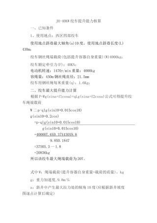 绞车提升能力计算