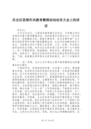 在全区思想作风教育整顿活动动员大会上的讲话发言