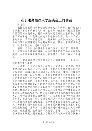 在引进高层次人才座谈会上的讲话发言
