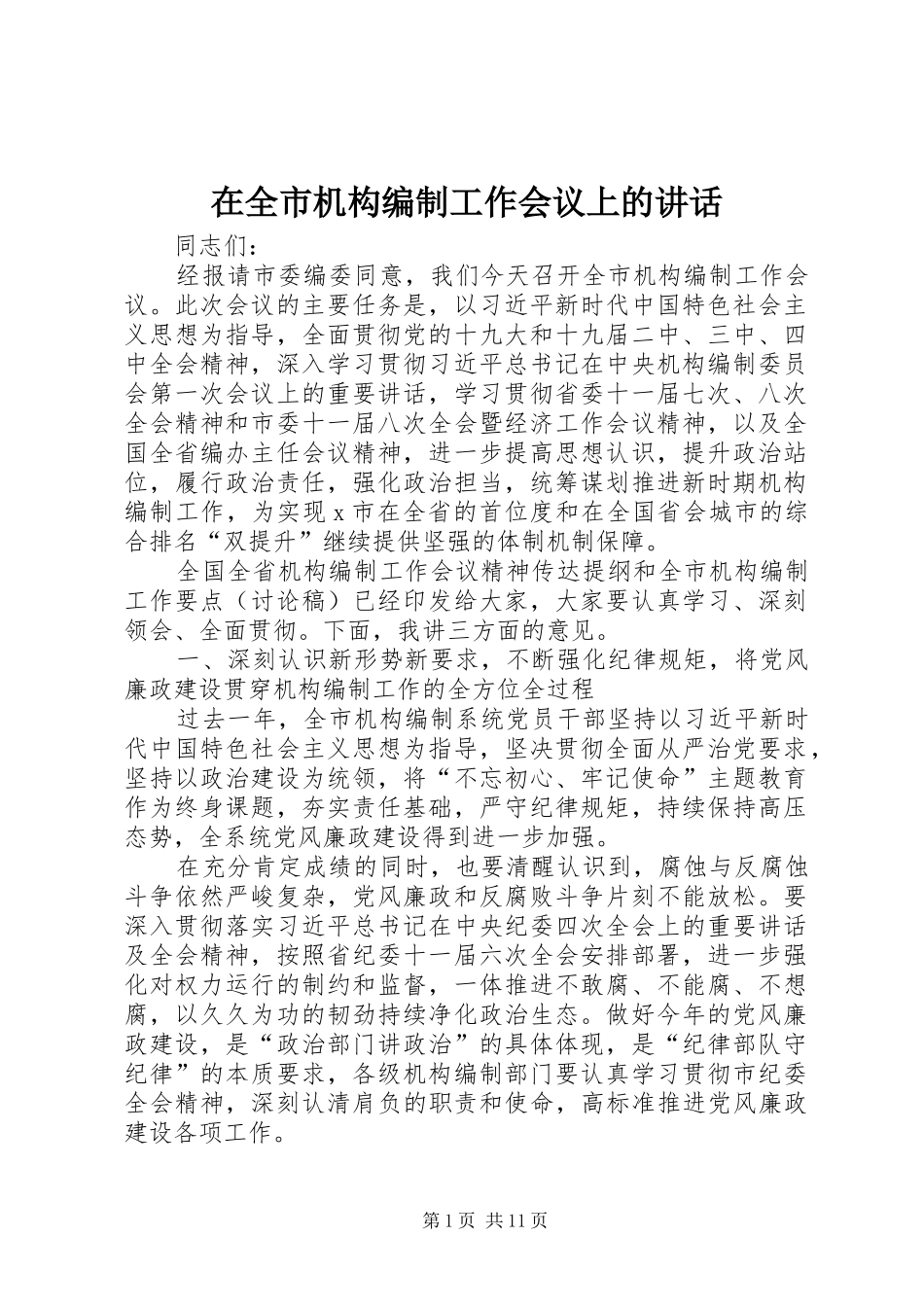 在全市机构编制工作会议上的讲话发言_第1页