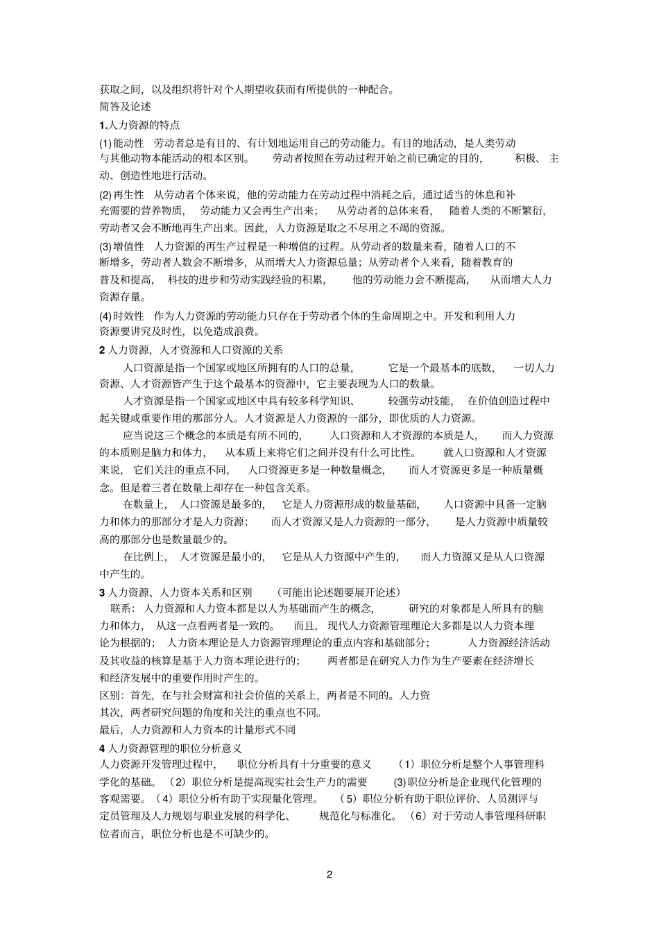 山东专升本公共事业管理必备人力资源管理_第2页