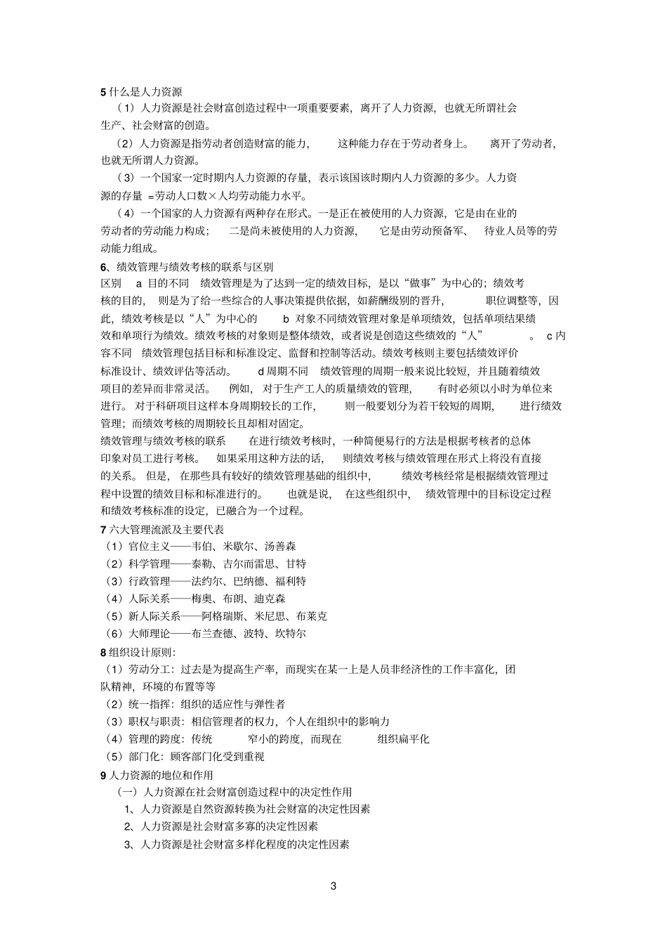 山东专升本公共事业管理必备人力资源管理_第3页