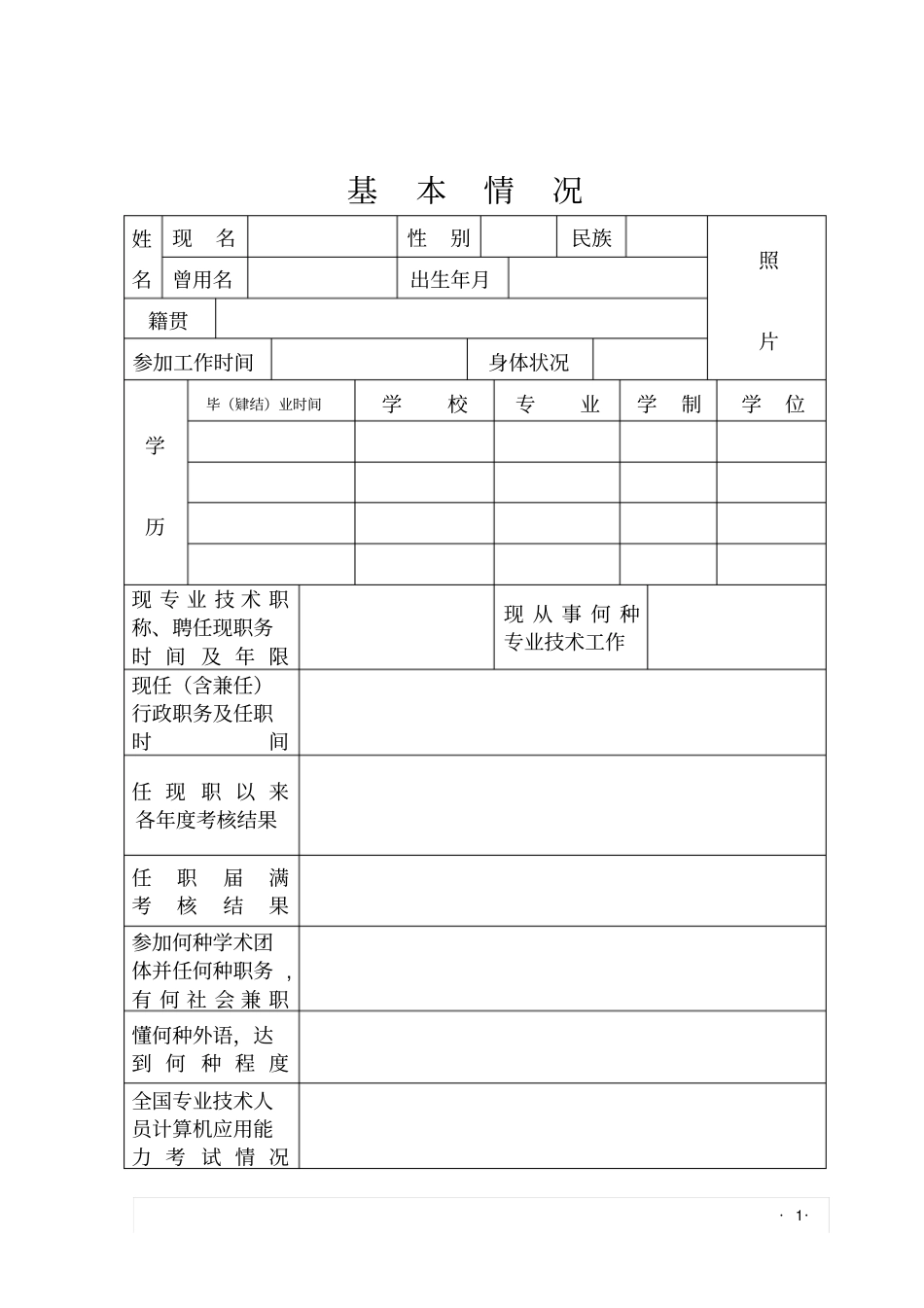 山东专业技术职称评审表_第3页