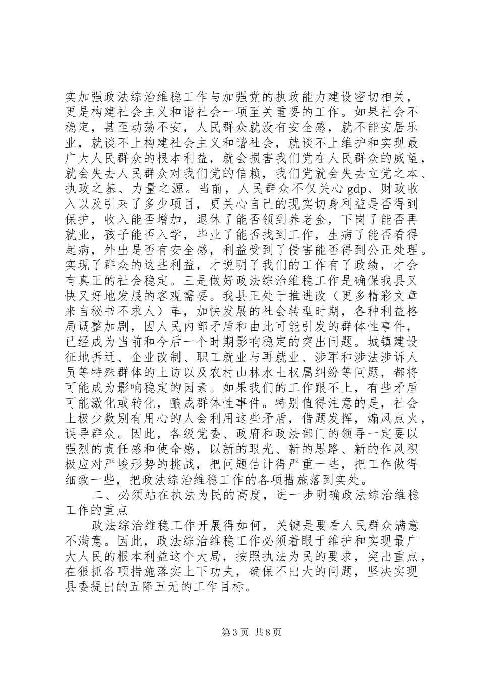 政法维稳工作会议讲话发言_第3页