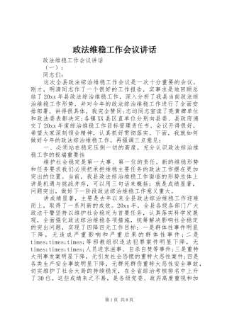 政法维稳工作会议讲话发言