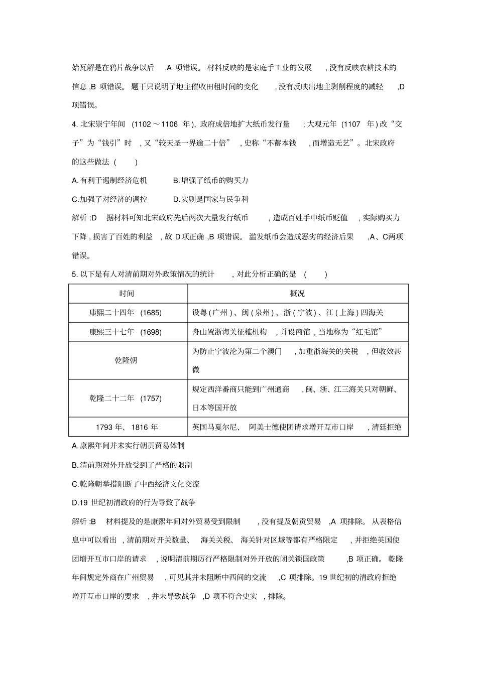 山东专用2020版高考历史经济史检测试题含解析新人教版_第2页