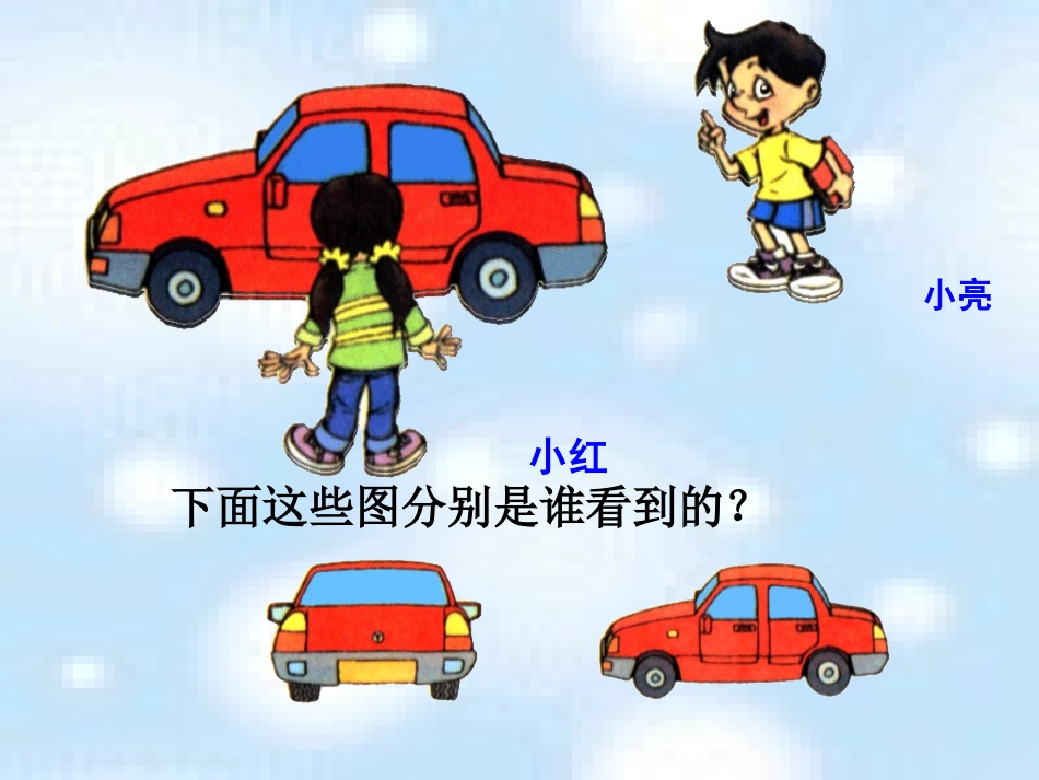 二年级数学上册第五单元观察物体1、观测物体课件_第2页