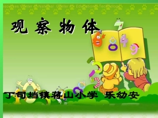 二年级数学上册第五单元观察物体1、观测物体课件