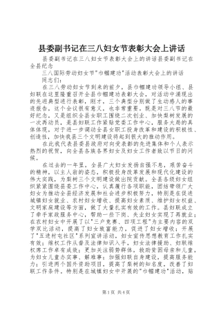 县委副书记在三八妇女节表彰大会上讲话发言