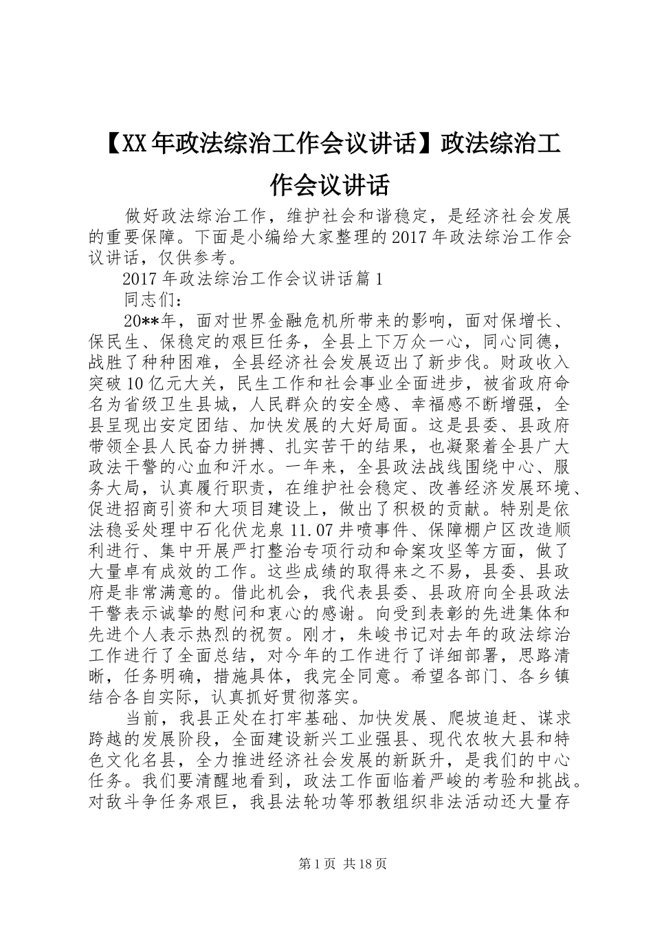 【XX年政法综治工作会议讲话发言】政法综治工作会议讲话发言_第1页
