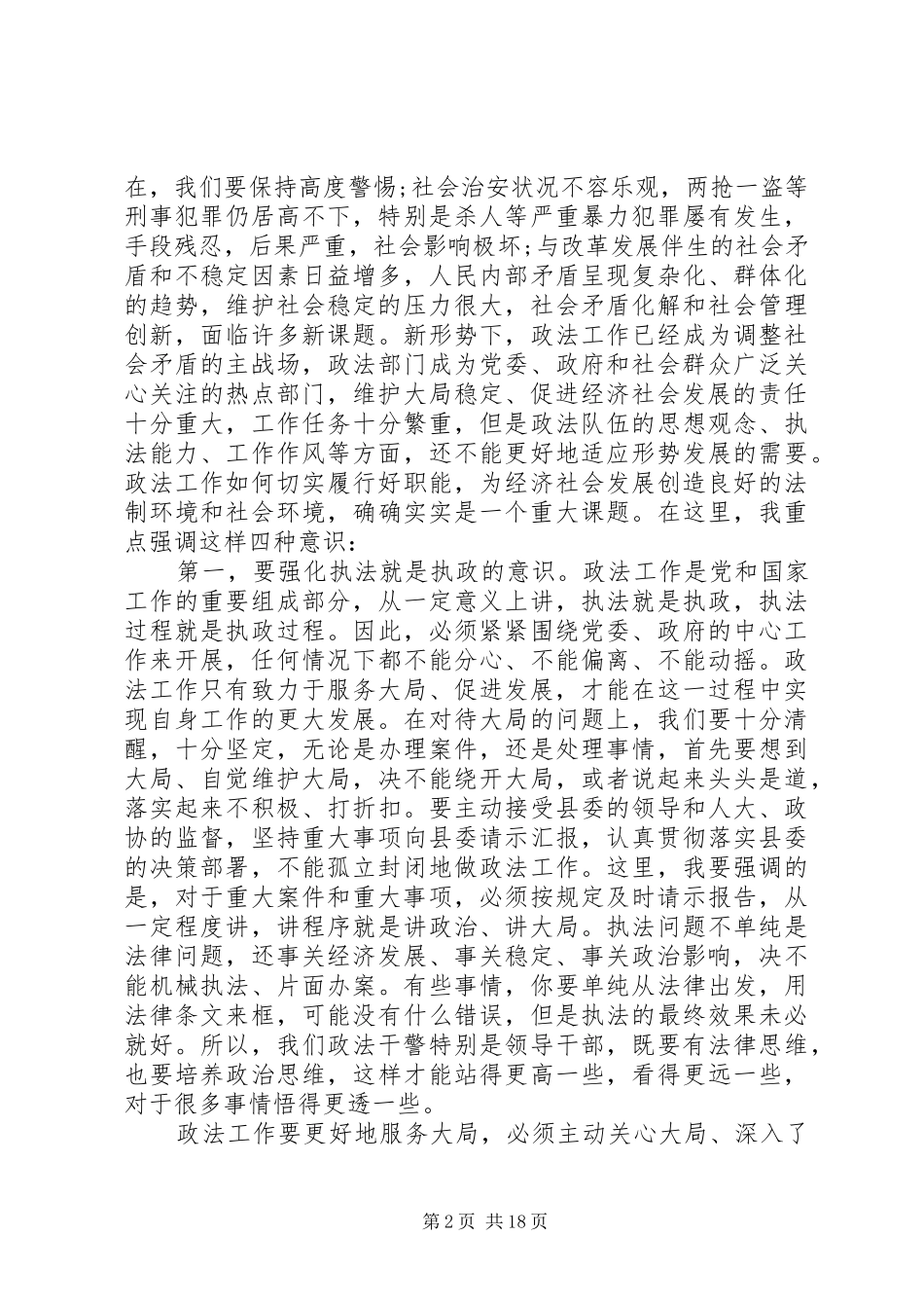 【XX年政法综治工作会议讲话发言】政法综治工作会议讲话发言_第2页