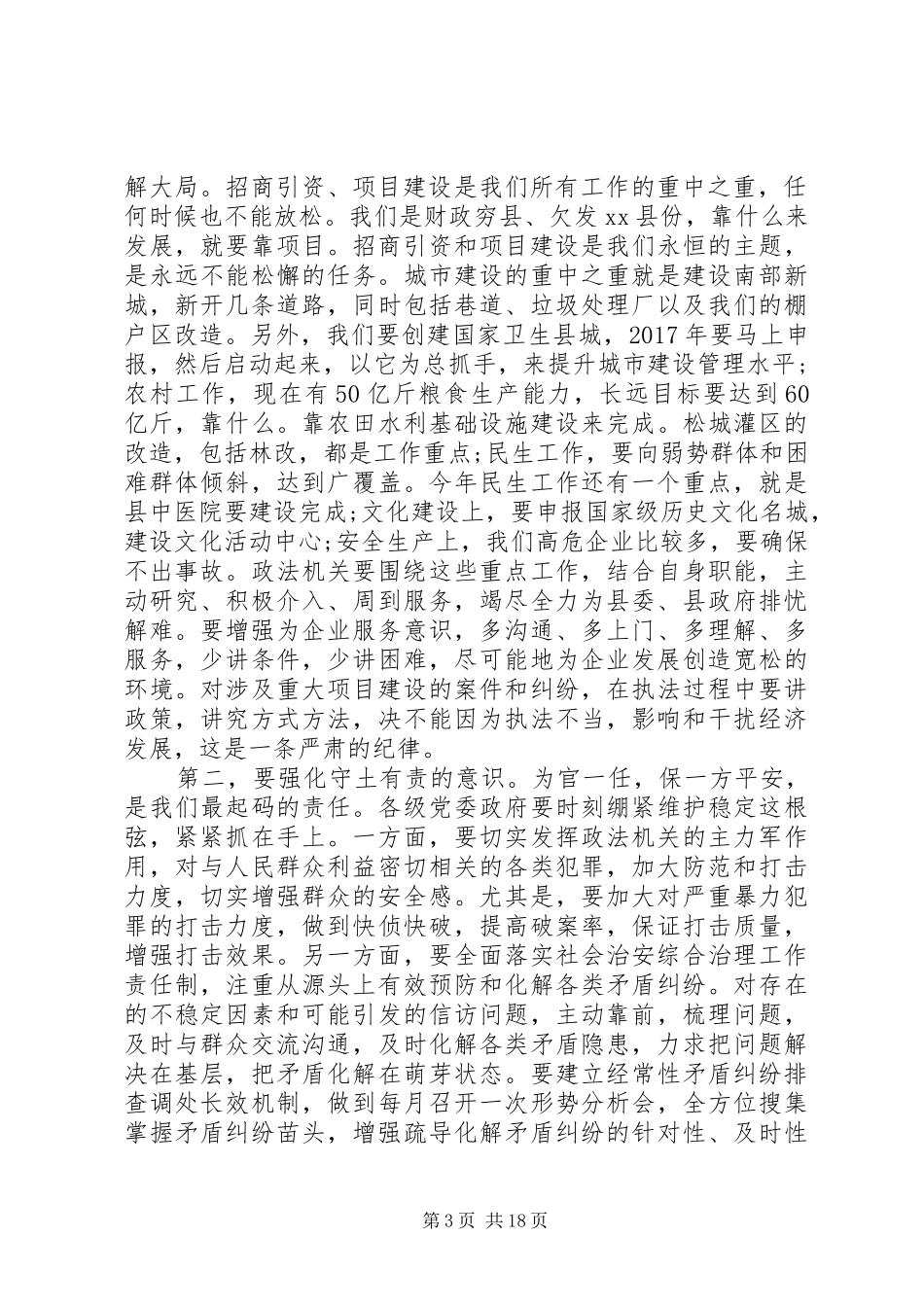 【XX年政法综治工作会议讲话发言】政法综治工作会议讲话发言_第3页