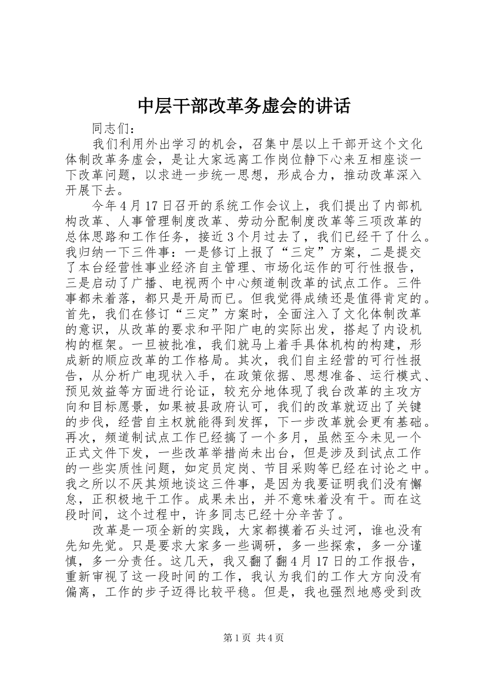 中层干部改革务虚会的讲话发言_第1页