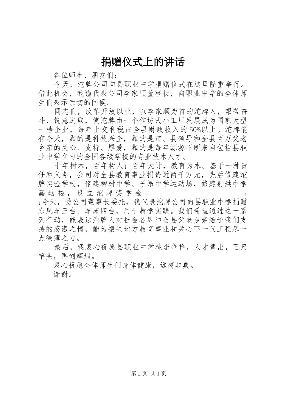 捐赠仪式上的讲话发言_第1页