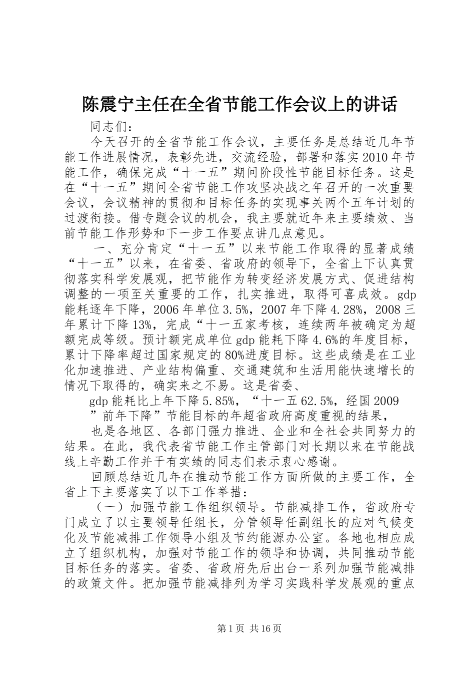 陈震宁主任在全省节能工作会议上的讲话发言_第1页