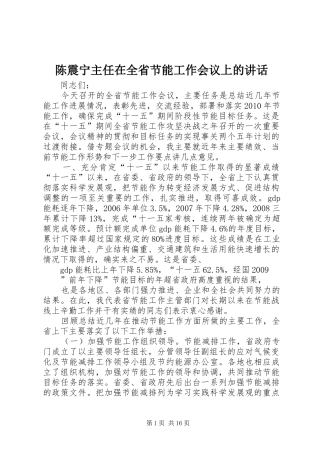 陈震宁主任在全省节能工作会议上的讲话发言