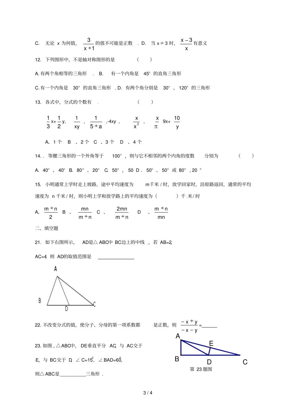 山东东平2017_2018学年八年级数学上学期开学试题无答案青岛版_第3页