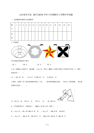 山东东平2017_2018学年八年级数学上学期开学试题无答案青岛版