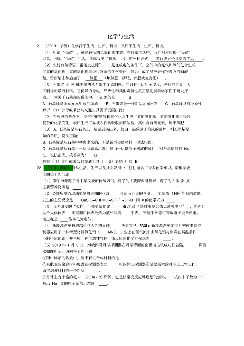 山东2019年中考化学试题汇编化学与生活含解析_第1页