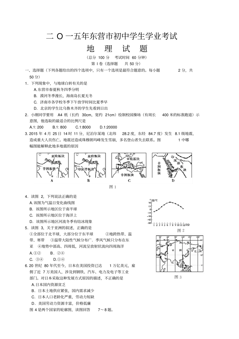 山东东营2015年中考地理试题版-含答案_第1页