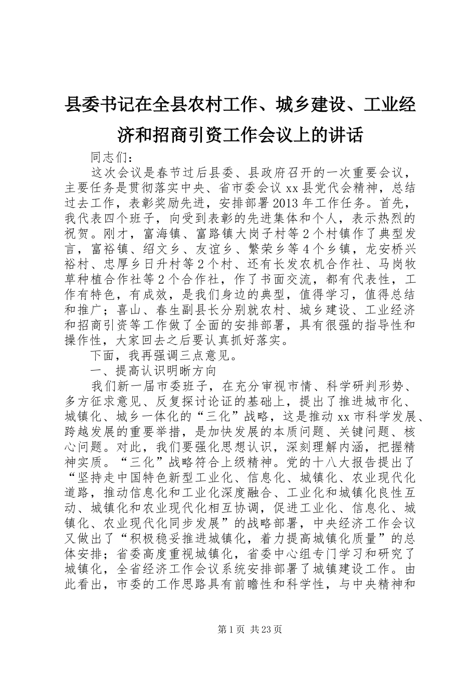 县委书记在全县农村工作、城乡建设、工业经济和招商引资工作会议上的讲话发言_第1页