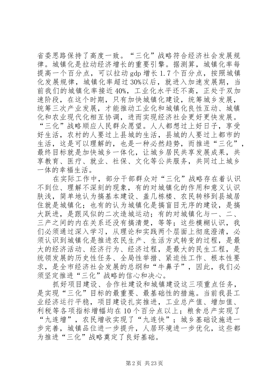 县委书记在全县农村工作、城乡建设、工业经济和招商引资工作会议上的讲话发言_第2页