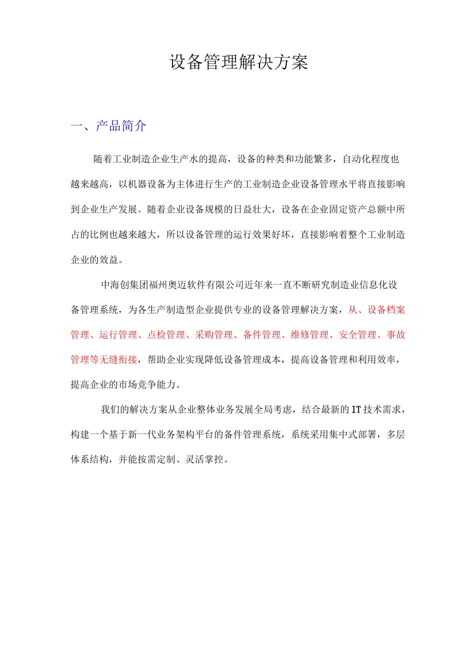 设备管理系统解决方案_第1页