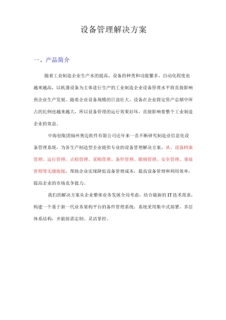 设备管理系统解决方案