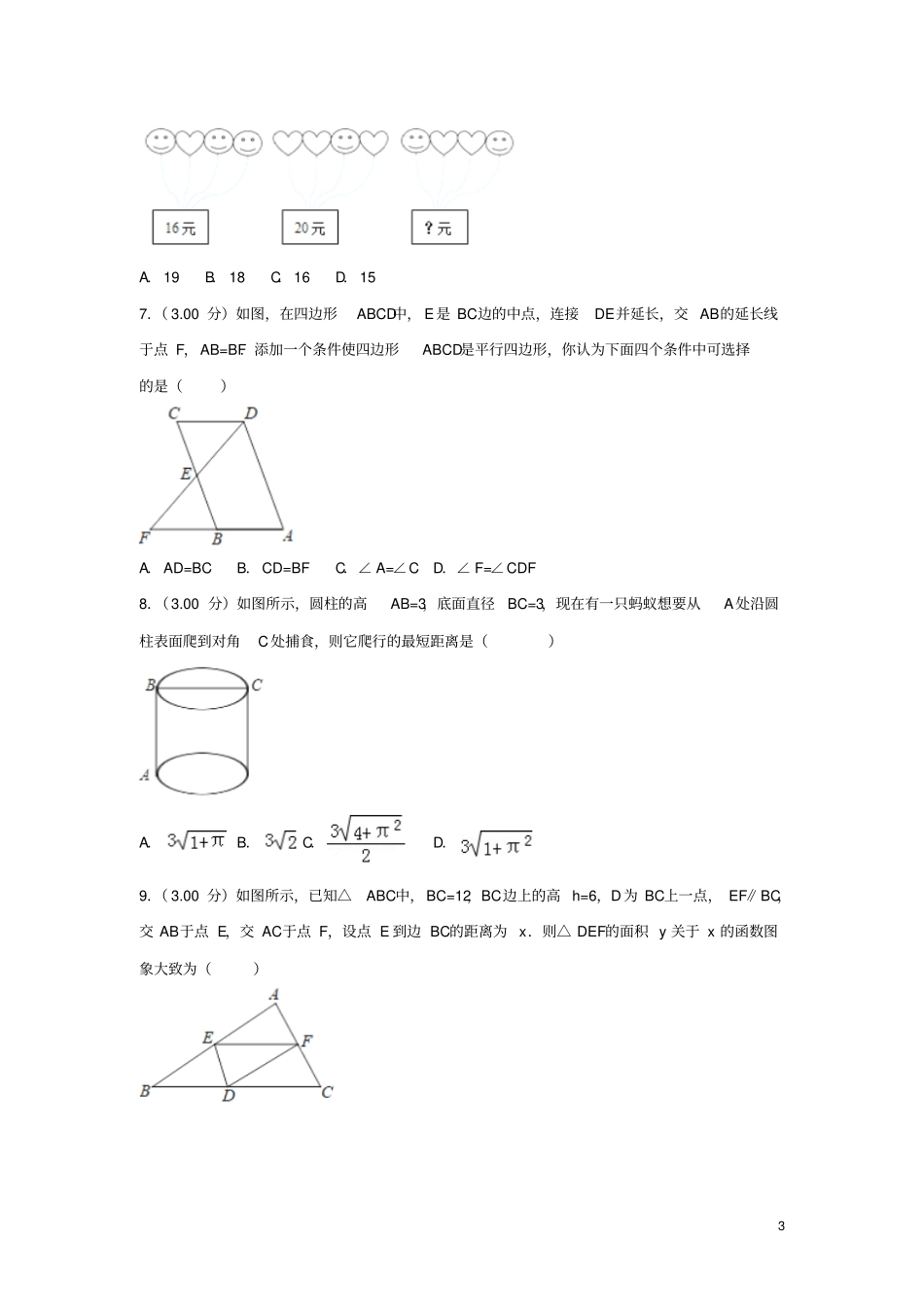 山东东营2018年中考数学真题试题含解析_第3页